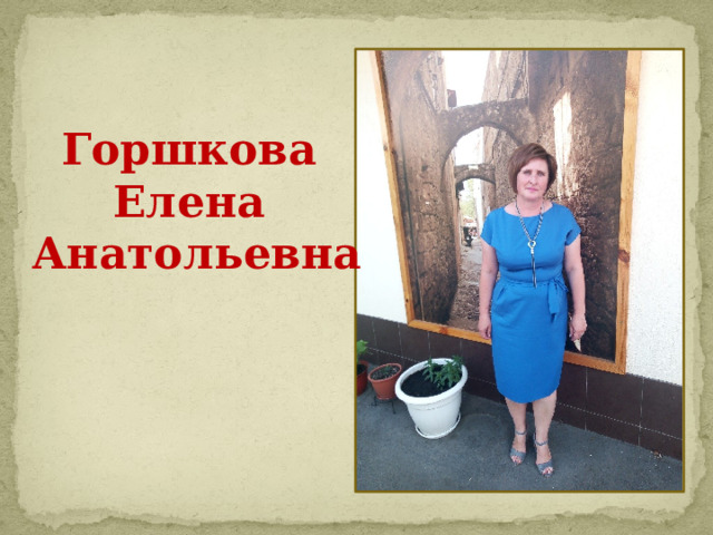 Горшкова Елена Анатольевна 