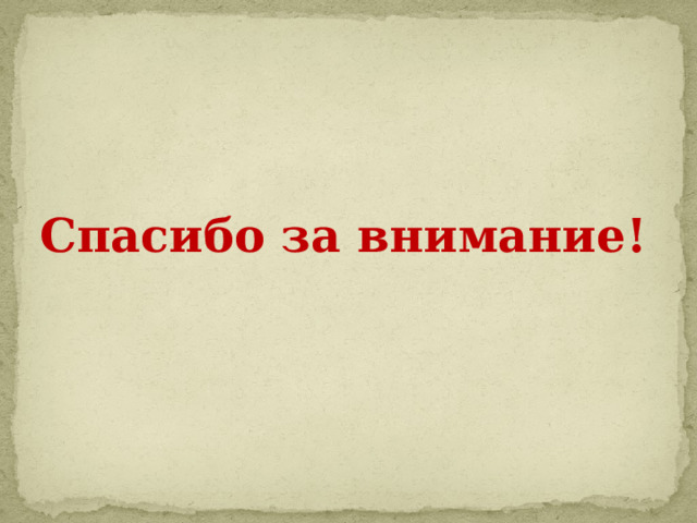 Спасибо за внимание! 