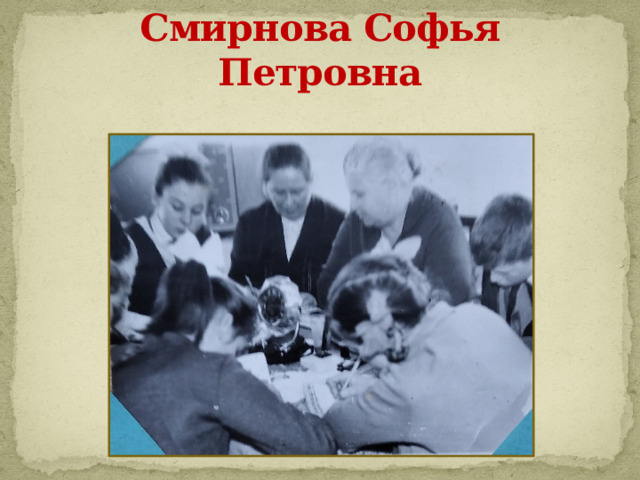 Смирнова Софья Петровна 