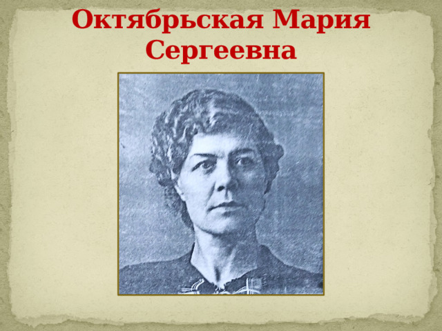 Октябрьская Мария Сергеевна 
