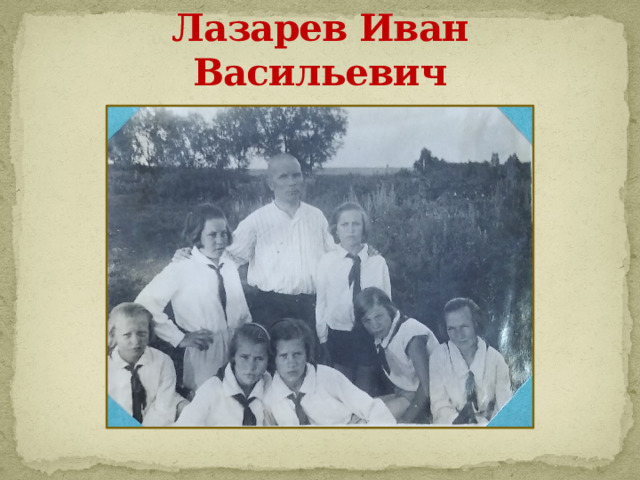 Лазарев Иван Васильевич 