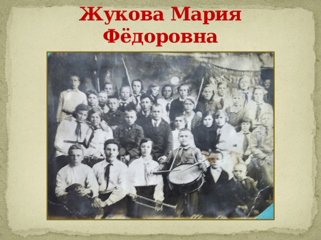 Жукова Мария Фёдоровна 