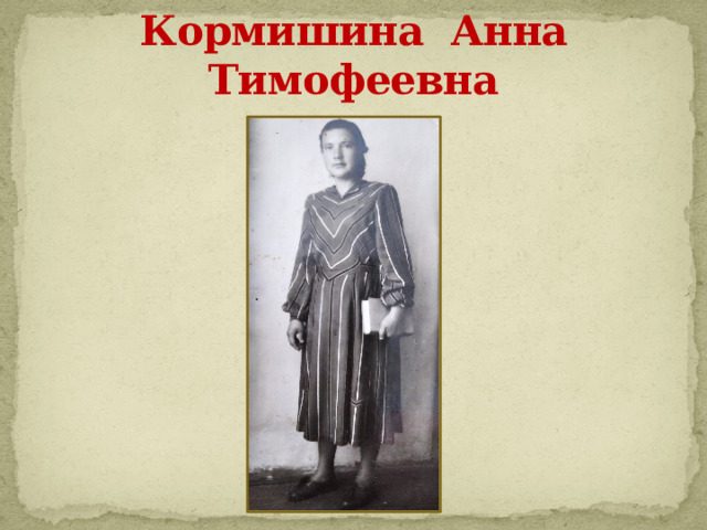 Кормишина Анна Тимофеевна 