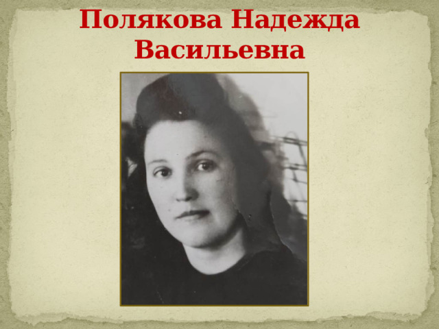 Полякова Надежда Васильевна 