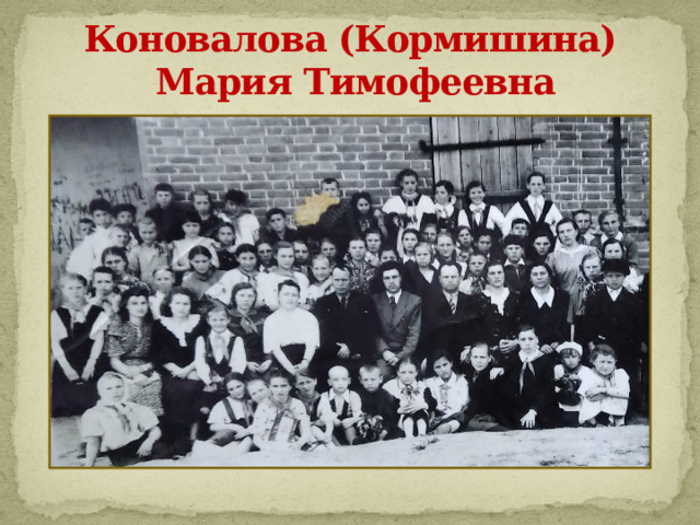 Коновалова (Кормишина)  Мария Тимофеевна 