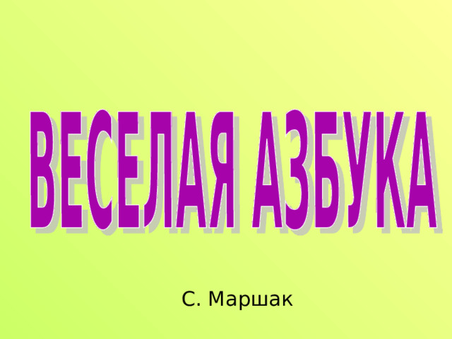 С. Маршак 