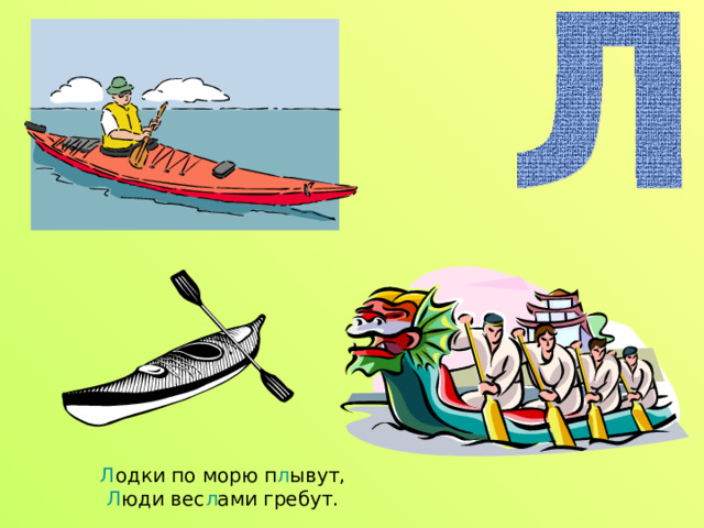 Л одки по морю п л ывут,  Л юди вес л ами гребут. 