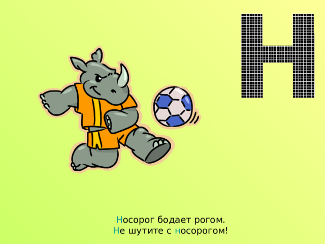 Н осорог бодает рогом.  Н е шутите с н осорогом! 