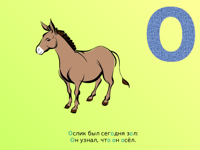 О слик был сег о дня з о л:  О н узнал, чт о  о н о сёл. 