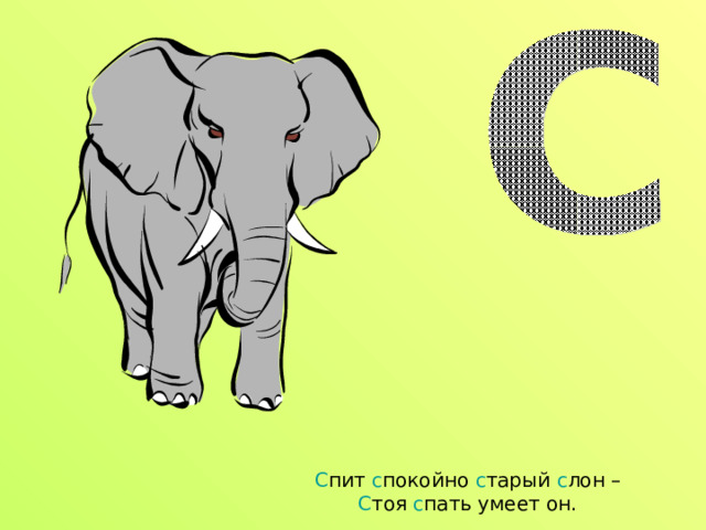 С пит с покойно с тарый с лон –  С тоя с пать умеет он. 