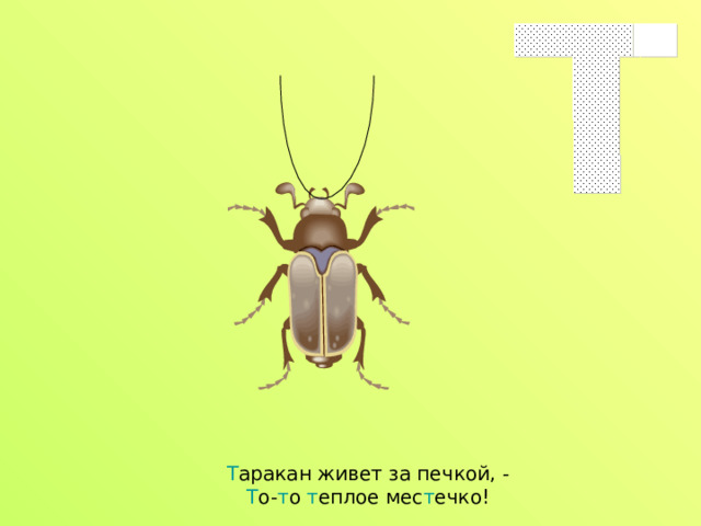 Т аракан живет за печкой, -  Т о- т о т еплое мес т ечко! 
