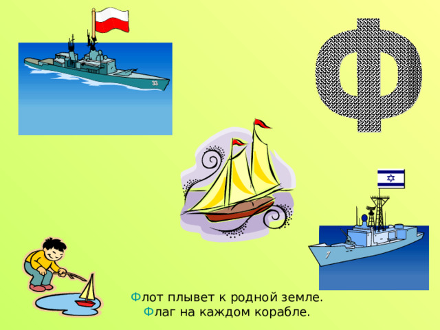 Ф лот плывет к родной земле.  Ф лаг на каждом корабле. 