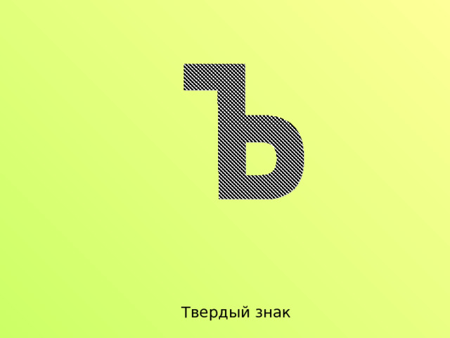 Твердый знак 