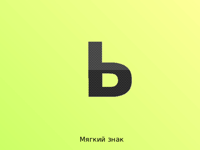 Мягкий знак 