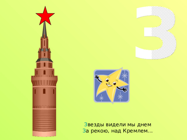 З везды видели мы днем  З а рекою, над Кремлем… 
