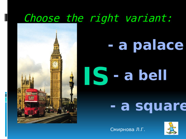 Choose the right variant: - a palace is - a bell - a square Смирнова Л.Г. 