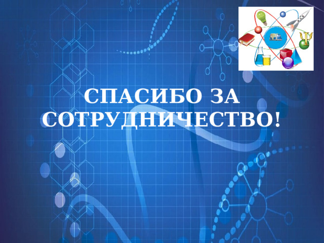СПАСИБО ЗА СОТРУДНИЧЕСТВО! 