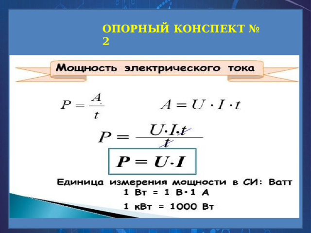 ОПОРНЫЙ КОНСПЕКТ № 2 