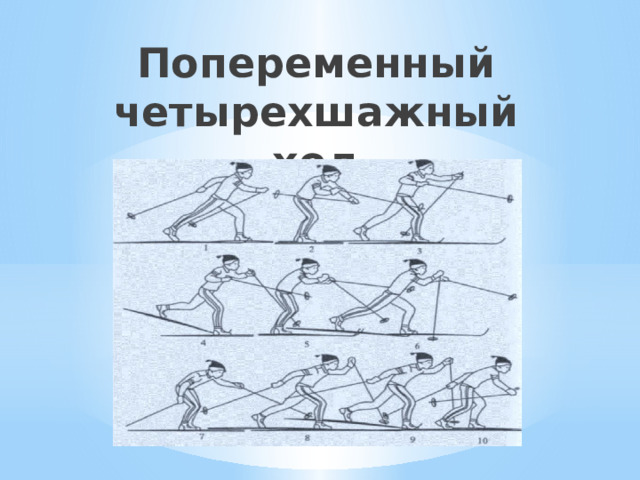 Попеременный четырехшажный xoд   