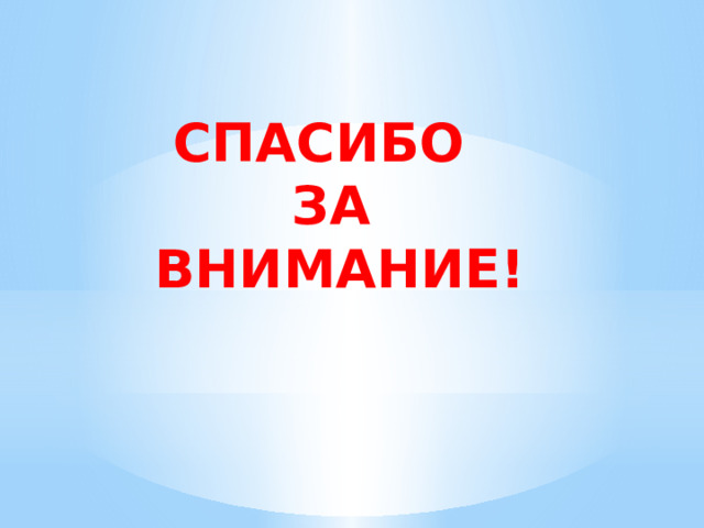 СПАСИБО  ЗА  ВНИМАНИЕ!   