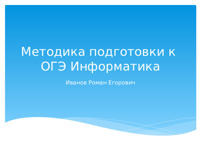 Методика подготовки к  ОГЭ Информатика Иванов Роман Егорович 