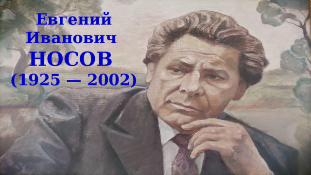 Евгений Иванович НОСОВ (1925 — 2002) 
