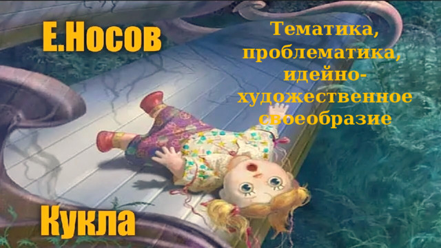 Тематика, проблематика, идейно-художественное своеобразие 
