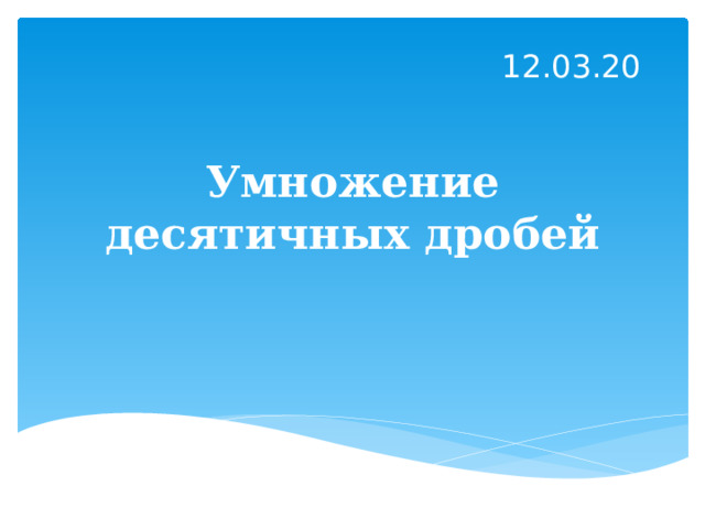 12.03.20 Умножение десятичных дробей 