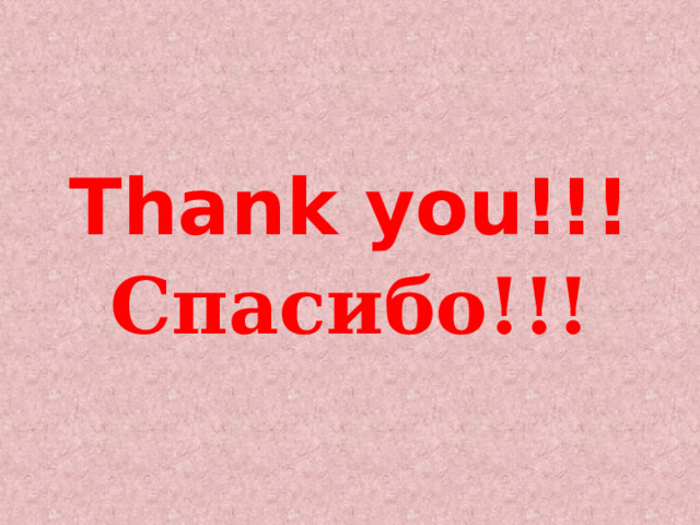 Thank you!!! Спасибо!!! 