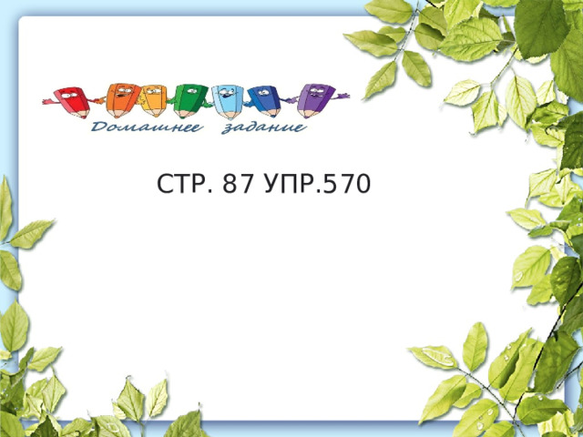 СТР. 87 УПР.570 