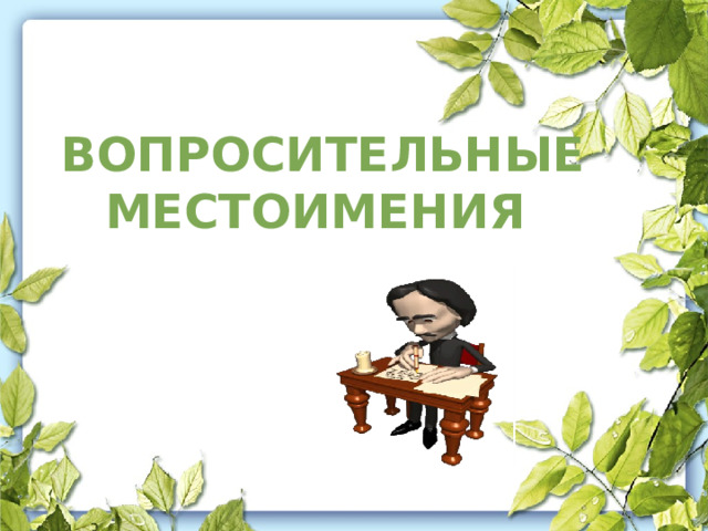  ВОПРОСИТЕЛЬНЫЕ МЕСТОИМЕНИЯ   