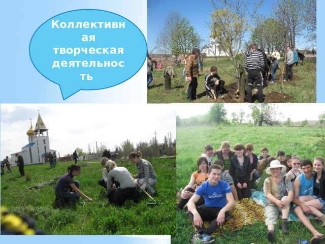Коллективная творческая деятельность 