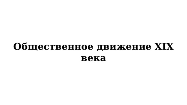 Общественное движение XIX века 