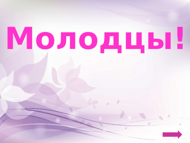 Молодцы! 