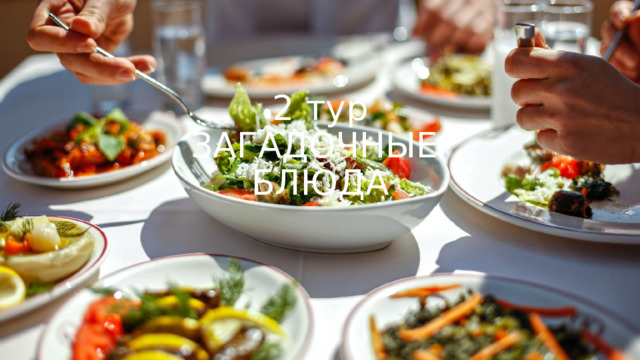 2 тур  ЗАГАДОЧНЫЕ  БЛЮДА 