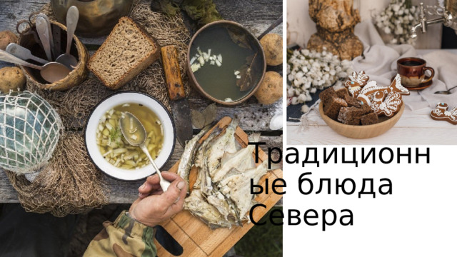 Традиционные блюда Севера 