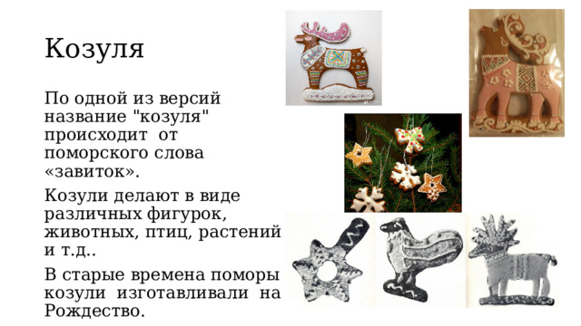 Козуля По одной из версий название 