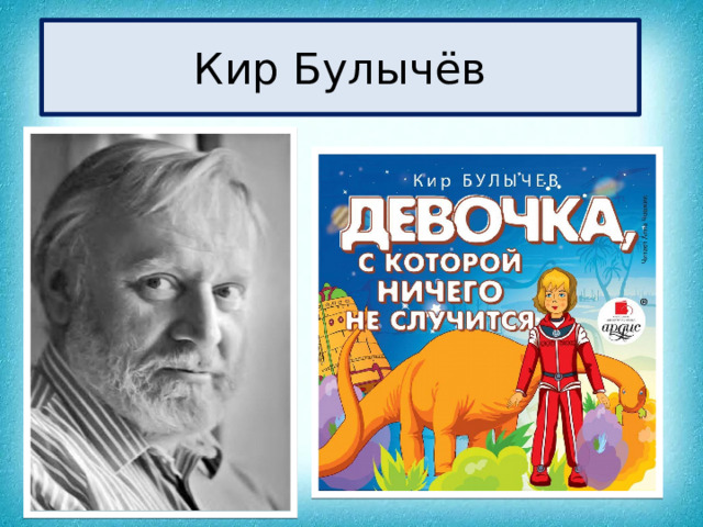 Кир Булычёв 