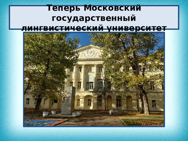 Теперь Московский государственный лингвистический университет 