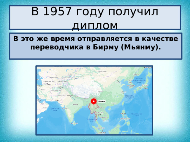 В 1957 году получил диплом В это же время отправляется в качестве переводчика в Бирму (Мьянму). 