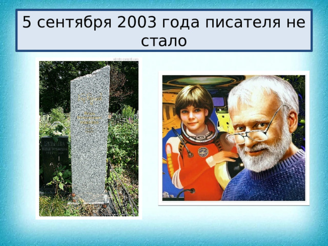 5 сентября 2003 года писателя не стало 