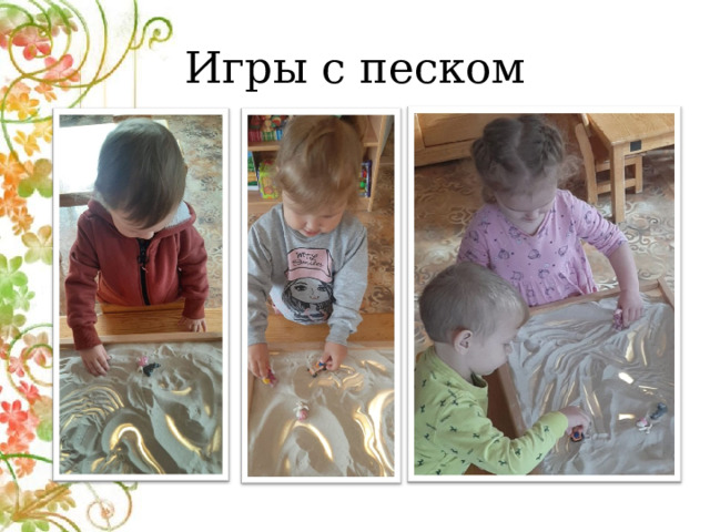 Игры с песком 