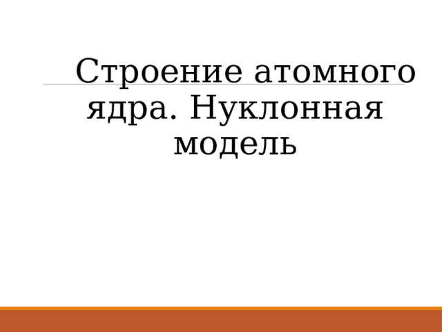  Строение атомного ядра. Нуклонная модель 