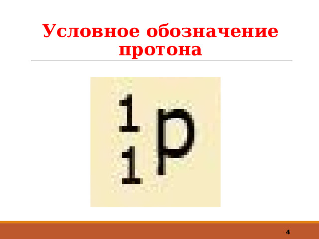 Условное обозначение протона  
