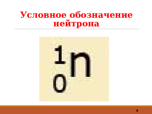 Условное обозначение нейтрона  