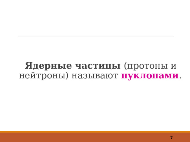 Ядерные частицы (протоны и нейтроны) называют нуклонами .  