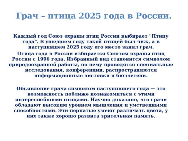 Грач – птица 2025 года в России.   Каждый год Союз охраны птиц России выбирает 