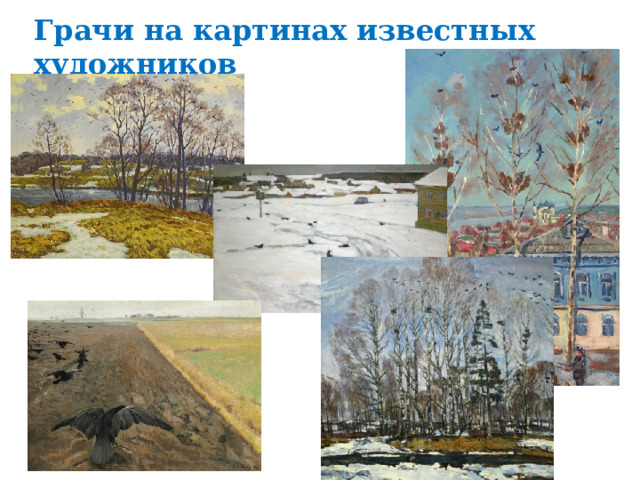Грачи на картинах известных художников 