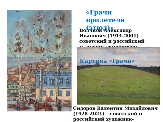 «Грачи прилетели (этюд)» Волчков Александр Иванович (1914-2001) - советский и российский художник-живописец. Картина «Грачи» Сидоров Валентин Михайлович (1928-2021) – советский и российский художник-живописец и педагог. 