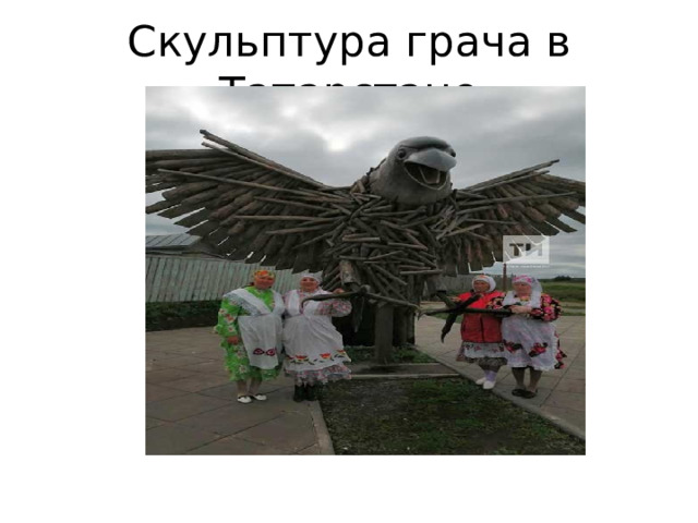 Скульптура грача в Татарстане 